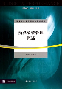 预算绩效管理概述/预算绩效管理探索与思考丛书/上海高校智