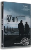 盒装 DVD 原声中字 正版 再婚 娜希德 伊朗式 Nahid 电影
