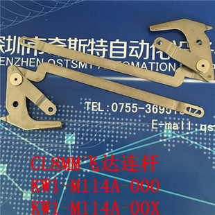 00X YAMAHA CL飞达配件 000 M114A CL8MM飞达连杆 KW1