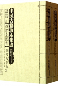 中医古籍珍本集成(伤寒金匮卷) 伤寒来苏集(伤寒论注.伤寒论翼.伤寒附翼)王国强 正版书籍  博库网