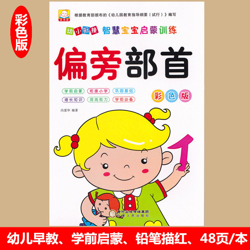 幼小衔接偏旁部首描红本练字帖 幼儿园小班中班大班学前班写汉字练习本小学生写字描红本学前临摹幼小衔接学龄前儿童书籍入学准备