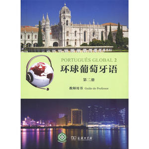 环球葡萄牙语（第二册）教师用书