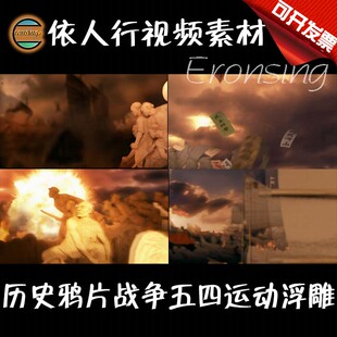 依人行LED素材VJ大屏幕舞台视频背景素材历史鸦片战争五四运动
