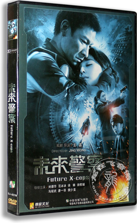 正版电影 未来警察 dvd 盒装 刘德华 范冰冰 徐娇 徐熙媛 唐一菲