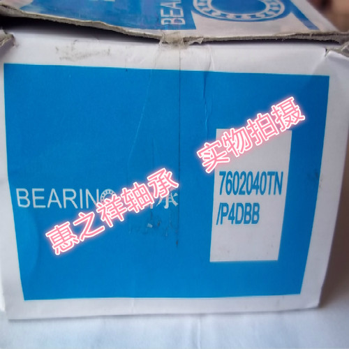 HRB新型号7602040TN/P4DBB哈尔滨精密轴承760208机床丝杆BSA208