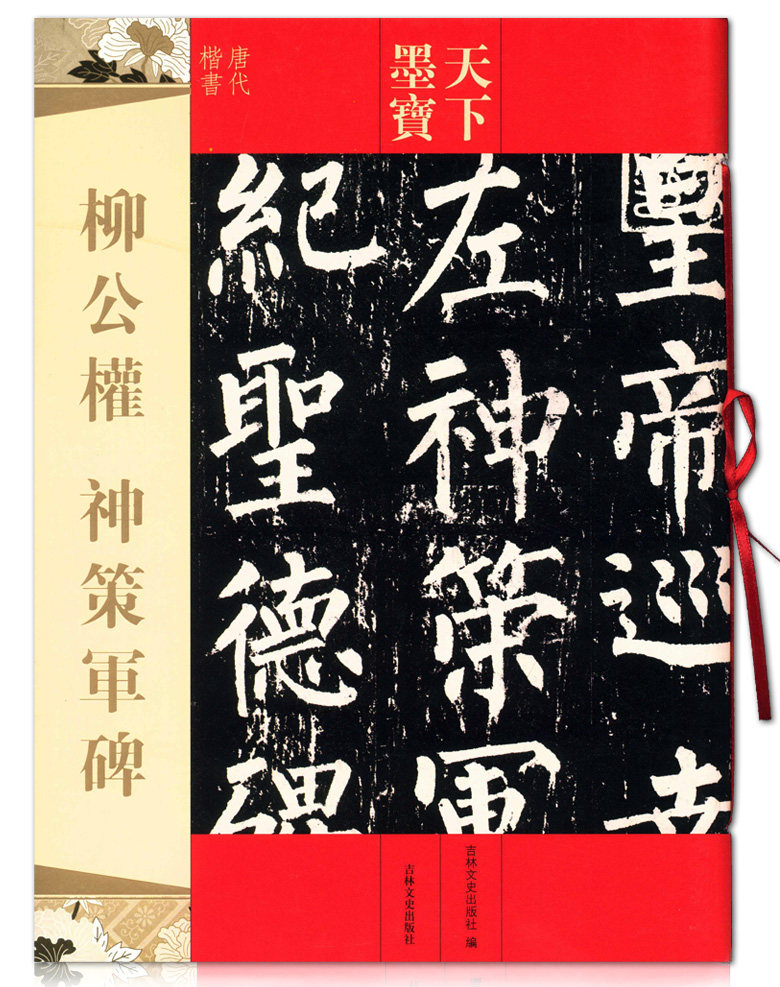 柳公权神策军碑 唐代楷书 天下墨宝 吉林文史出版社 毛笔字帖贴 临摹