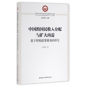 中国的国民收入分配与扩大内需(基于财税政策视角的探究)/