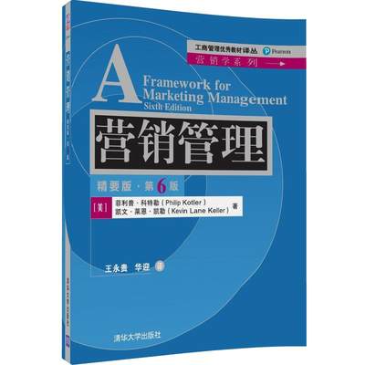 营销管理 精要版 第6版 中文版 菲利普科特勒 清华大学出版社 A Framework for Marketing Management 6ed/Kotler 营销管理学教材