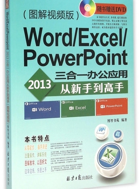 Word\Excel\PowerPoint2013三合一办公应用从新手到高手(附光盘图解视频版) 博库网