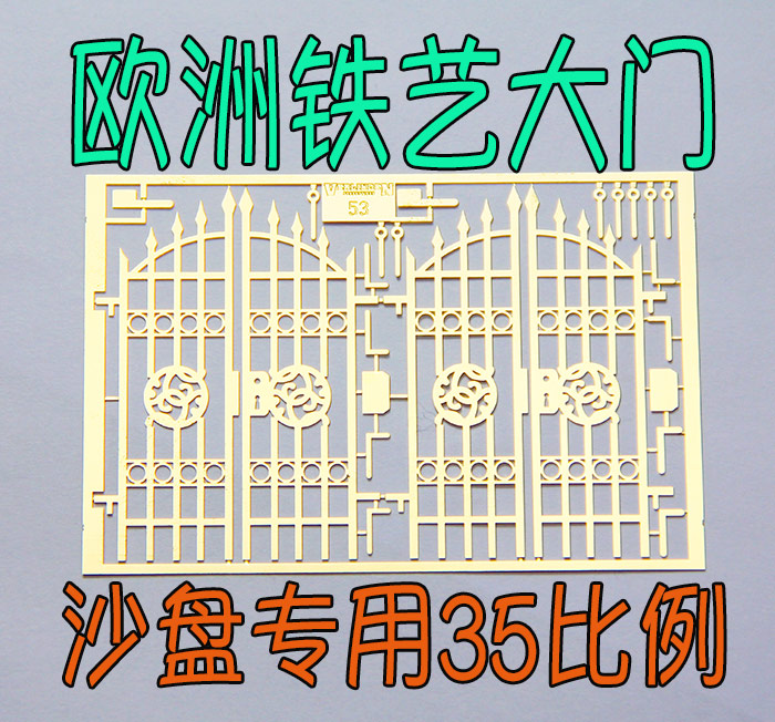 1:35比例 模型 情景沙盘 欧洲 铁艺大门 蚀刻片