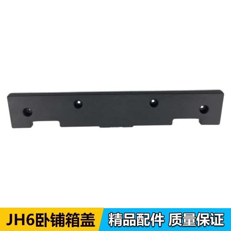 解放JH6卧铺箱盖翻转合页小盖