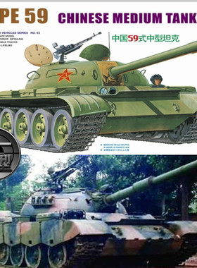 包邮 小号手00303 坦克拼装模型中国59式主战坦克1/35电动电机