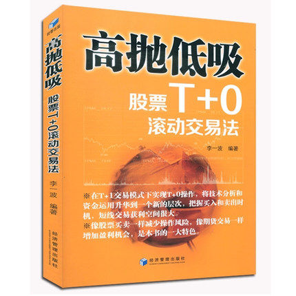 正版现货 高抛低吸 股票T+0滚动交易法 李一波 著 股票投资 炒股证券投资理财 短线交易 分时指标公式金融书籍 经济管理书籍