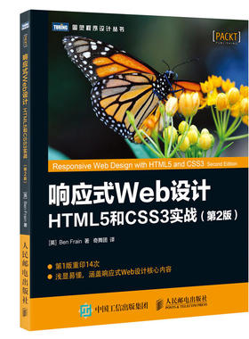 当当网 响应式Web设计 HTML5和CSS3实战 第2版 【英】本·弗莱恩（Ben Frai 人民邮电出版社 正版书籍