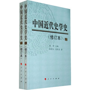 中国近代史学史（全二册）