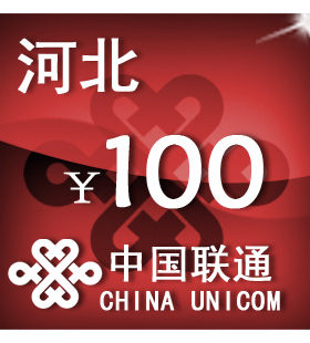 河北联通100元 手机话费充值 自动充值 快充 即时到帐 充值卡