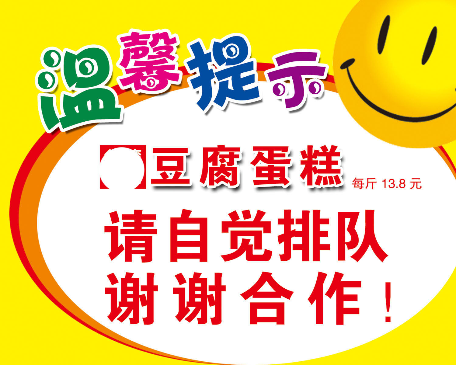 734海报印制展板写真喷绘贴纸975请自觉排队温馨提示