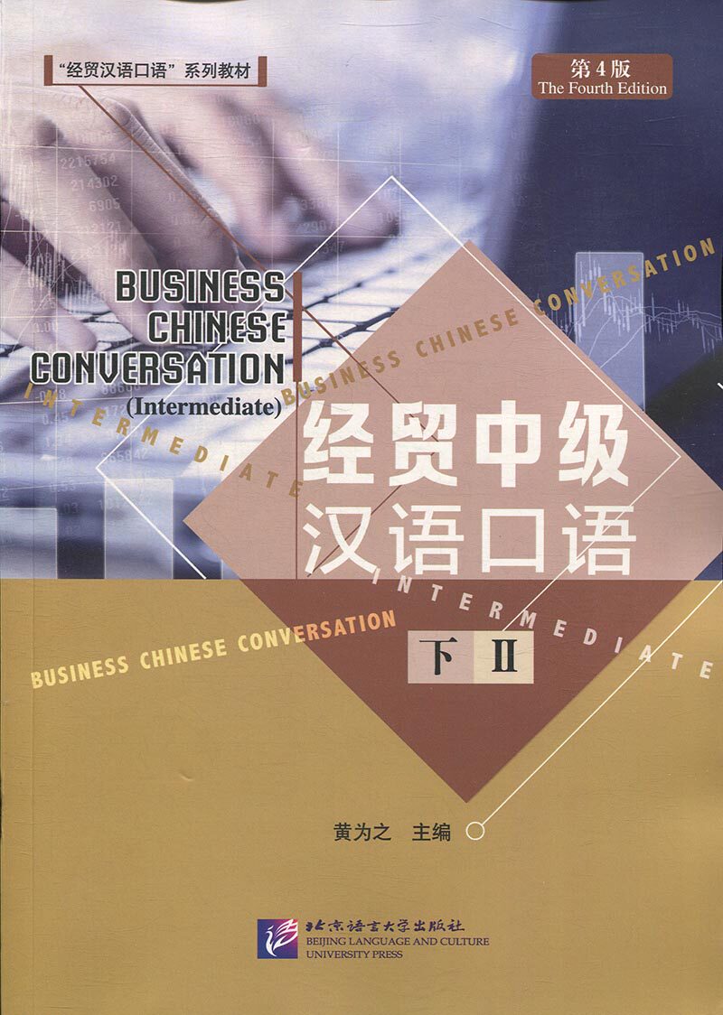 经贸中级汉语口语（第4版）（下）北京语言大学9787561953310