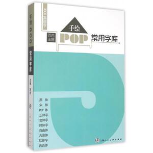 手绘POP常用字库 设计书籍 配色平面构成色彩设计 西西 主编 著作  正版图书籍 博库网
