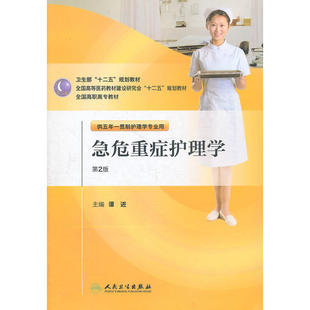 急危重症护理学(第二版/五年一贯制护理)