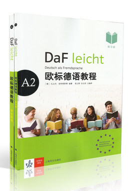 正版现货 欧标德语教程A2学生用书+练习 DaF leicht Deutsch als Fremdsprache 套装2本 mp3下载 扎比内·延特根斯 上海译文出版社