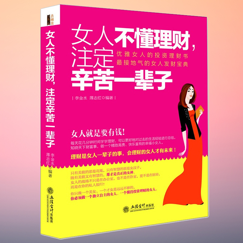 【新华正版】女人不懂理财 注定辛苦一辈子 去梯言 理财书籍 投资理财书籍从零开始学理财 投资理财 畅销书 女性励志读物