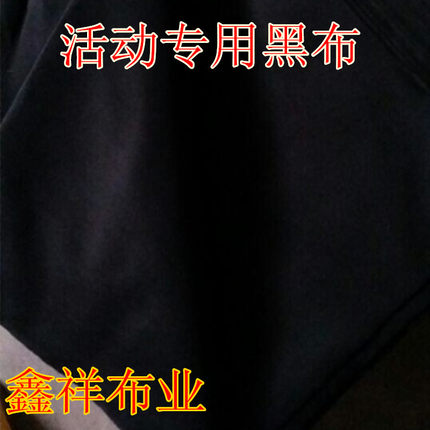 黑布万圣节遮光舞台背景布摄影黑布料防尘布地摊布白事孝布黑布