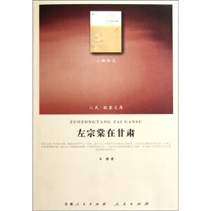 【人民出版社】左宗棠在甘肃：人物传记类 正版图书