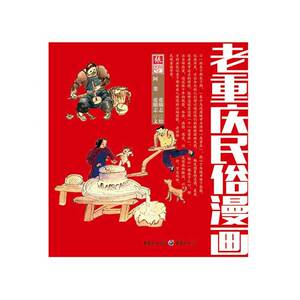 老重庆民俗漫画