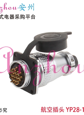 航空插头 插座 YP28-17芯 PLS28-17芯 连接器 开孔：28mm