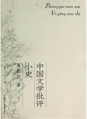 中国文学批评小史