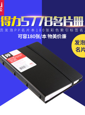 得力办公名片册 活页发泡PP名片本180张彩色索引标签名片夹 5778