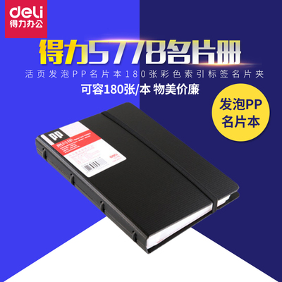 得力办公名片册 活页发泡PP名片本180张彩色索引标签名片夹 5778