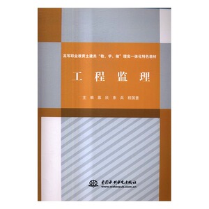 工程监理 慕欣 中国水利水电出版社 土木水利类 书籍