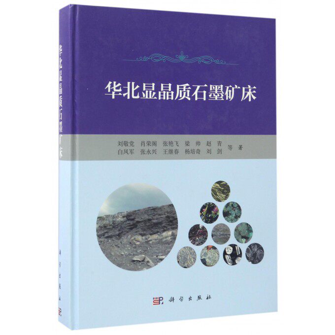 华北显晶质石墨矿床(精) 博库网