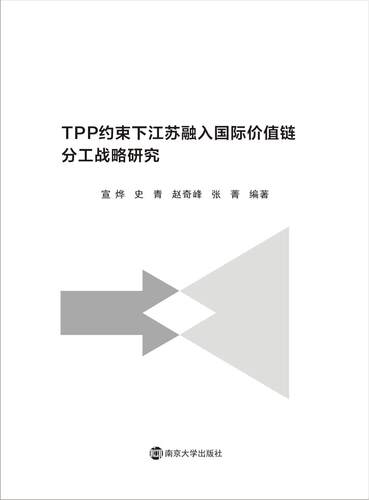 正版书籍 TPP约束下江苏融入国际价值链分工战略研究 南京大学出版社