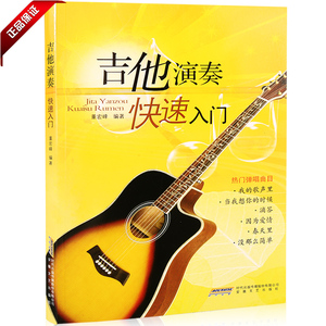正版书籍 吉他演奏快速入门教程 零基础自学弹唱独奏练习曲谱教材 吉他基础知识39首吉他弹唱曲目和独奏曲教学培训书