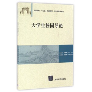 大学生校园导论(普通高校十三五规划教材)/公共基础课系列