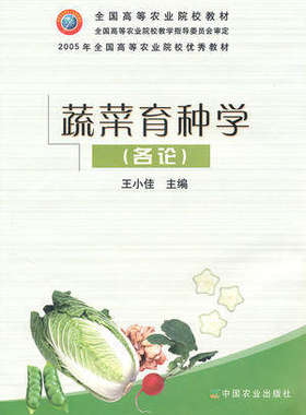 正版蔬菜育种学(各论)-王小佳*西南农大 主编中国农业出版社