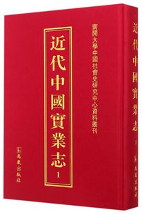 王强主编 9787550611689 凤凰出版 近代中国实业志 全29册 包邮 社 正版