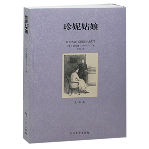 包邮 珍妮姑娘 全译本 无删节 德莱塞 著 （ 珍妮姑娘中文版 德莱塞的作品 名著书籍 世界名着畅销书包邮 世界名著书籍 ）