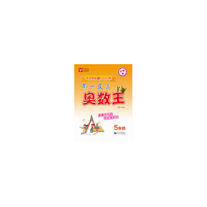 举一反三奥数王 5年级（升级版）