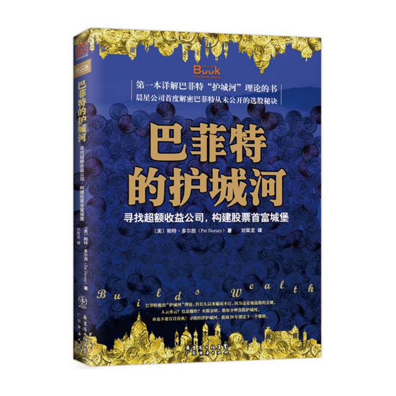 股票书籍 巴菲特的护城河:寻找chao额收益公司 构建股票城堡 帕特·多尔西 《股市真规则》价值投资分析财务估价股市炒