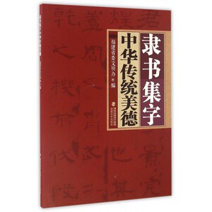 隶书集字中华传统美德