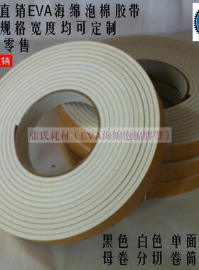 白色单面EVA泡棉海绵胶带泡沫防震胶带垫防撞条4mm厚x1cm宽x5m长