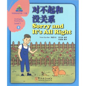 对不起和没关系/华语阅读金字塔 博库网