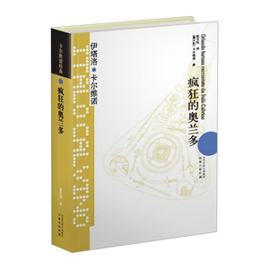 【中信书店 正版书籍】疯狂的奥兰多(精)/卡尔维诺经典