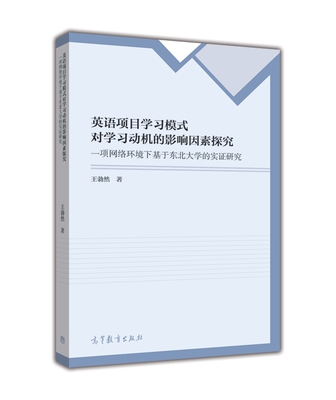 英语项目学习模式对学习动机的影响因素探究(一项网络环境下基于-王勃然）-高等教育出版社