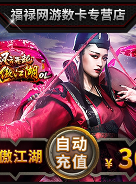 完美点券3000 笑傲江湖ol点卡 笑傲江湖ol-30元1200元宝 自动充值