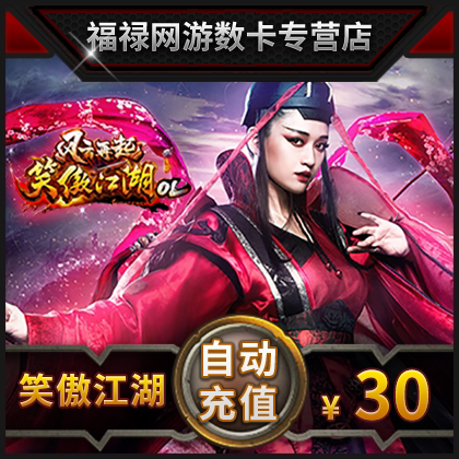 完美点券3000 笑傲江湖ol点卡 笑傲江湖ol-30元1200元宝 自动充值